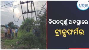 ଭୟରେ ଝାରମୁଣ୍ଡାବାସୀ; ବିପଦପୂର୍ଣ୍ଣ ଅବସ୍ଥାରେ ବିଦ୍ୟୁତ୍‌ ଟ୍ରାନ୍ସଫର୍ମର, ସୁରକ୍ଷା ବାଡ଼…