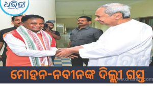 ଜୋରଦାର ଚର୍ଚ୍ଚା, ଆଜି ଦିଲ୍ଲୀ ଗସ୍ତରେ ଯିବେ ମୋହନ-ନବୀନ