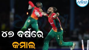 ୪୭ ବର୍ଷରେ କମାଲ କଲେ ଏହି ବୋଲର: କ୍ରିକେଟ ଜଗତ ଆଶ୍ଚର୍ଯ୍ୟ