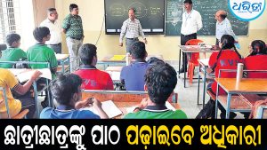 ଛାତ୍ରୀଛାତ୍ରଙ୍କୁ ପାଠ ପଢ଼ାଇବେ ଅଧିକାରୀ: ନୂଆପଡ଼ା ଜିଲାପାଳଙ୍କ ଅଭିନବ ପଦକ୍ଷେପ