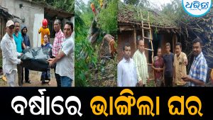 ବର୍ଷାରେ ଭାଙ୍ଗିଲା ଘର: ତାର୍ପୋଲିନ ଯୋଗାଇଦେଲେ ତହସିଲଦାର