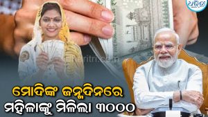 ଜନ୍ମଦିନରେ ମହିଳାଙ୍କୁ ପିଏମ୍‌ ମୋଦିଙ୍କ ବଡ଼ ଉପହାର: ଖାତାକୁ ଗଲା ୩ ହଜାର ଟଙ୍କା