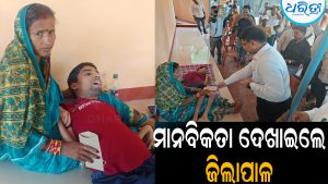 ଅମୂଲ୍ୟଙ୍କ ଦୁଃଖ ଶୁଣିଲେ ଜିଲାପାଳ: ବଢ଼ାଇଲେ ସହାୟତାର ହାତ