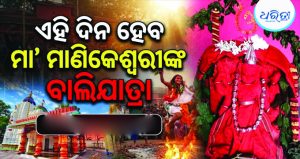 ଥୁଆମୂଳ ରାମପୁରରେ ମା’ ମାଣିକେଶ୍ୱରୀଙ୍କ ବାଲିଯାତ୍ରା ଓ ଦଶହରା ପୂଜାସୂଚୀ ପ୍ରକାଶିତ, ଝାମୁଯାତ୍ରା…