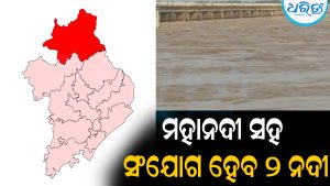 ମହାନଦୀ ସହ ସଂଯୋଗ ହେବ ଗଞ୍ଜାମ ଜିଲାର ୨ ନଦୀ: ଚାଲିଛି ଅନୁଧ୍ୟାନ
