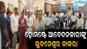 ହୋମଷ୍ଟେ ଆବେଦନକାରୀଙ୍କୁ ଭୁବନେଶ୍ୱର ଡାକରା: ମିଳିଲା ଅସ୍ଥାୟୀ ପଞ୍ଜୀକରଣ ପ୍ରମାଣପତ୍ର