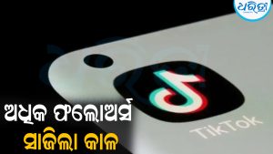 ଭଉଣୀଙ୍କ ବଢୁଥିଲା ଫଲୋଅର୍ସ, ସହି ନ ପାରି ଭାଇ ନେଲେ ଚରମ ପଦକ୍ଷେପ