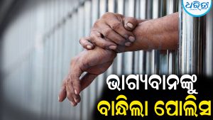ମା’ଙ୍କୁ ଭରଣପୋଷଣ ଦେଉନାହାନ୍ତି ଭାଗ୍ୟବାନ: ବାନ୍ଧିଲା ପୋଲିସ