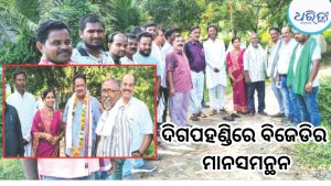 ପୌର ନିର୍ବାଚନ ପାଇଁ ଦିଗପହଣ୍ଡି ବିଜେଡିର ସଜବାଜ, ପ୍ରତି ୱାର୍ଡରେ ଗଠନ ହେବ ଦଳୀୟ କମିଟି