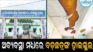 ଛାତରୁ ଝରୁଛି ପାଣି, ଖସୁଛି ପ୍ଲାଷ୍ଟର: ଅବ୍ୟବସ୍ଥା ମଧ୍ୟରେ ବଡ଼ଛତ୍ରଙ୍ଗ ହାଇସ୍କୁଲ