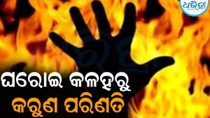 ଘରୋଇ କଳହରୁ କରୁଣ ପରିଣତି: ସ୍ତ୍ରୀଙ୍କୁ ପ୍ରେଟୋଲ ଢାଳି ଜାଳିଦେଲେ ସ୍ବାମୀ