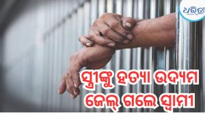 ପୋଲିସକୁ କାହିଁକି ଡାକିଲୁ…. ସ୍ତ୍ରୀଙ୍କୁ ହତ୍ୟା ଉଦ୍ୟମ, ବନ୍ଧାହେଲେ ସ୍ବାମୀ