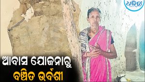 ଭଙ୍ଗାଘରେ ଅସୁରକ୍ଷିତ ଜୀବନ: ଆବାସ ଯୋଜନାରୁ ବଞ୍ଚିତ ଉର୍ବଶୀ
