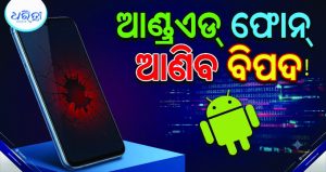 ଆଣ୍ଡ୍ରଏଡ୍‌ ୟୁଜର୍ସ ସାବଧାନ! ଫୋନ୍‌ରେ ରହିଛି ଏକାଧିକ ସୁରକ୍ଷା ତ୍ରୁଟି, ତୁରନ୍ତ କରନ୍ତୁ ଏହି କାମ