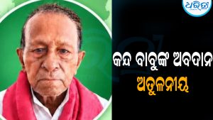 ବିଜୁ ପଟ୍ଟନାୟକଙ୍କ ଏକାନ୍ତ ଅନୁଗତ ୯୭ ବର୍ଷୀୟ କନ୍ଦ ବାବୁ: ଅତୁଟ ରହିଛି ବ୍ଲକ ବିଜେଡି ଅଧ୍ୟକ୍ଷ