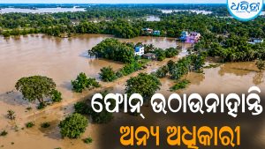 ନାମ, କାରଣ ଖୋଜୁଛି ଜିଲାପାଳଙ୍କ ମୋବାଇଲ: ଗୁରୁତର ସମସ୍ୟାରେ ବନ୍ୟାଞ୍ଚଳବାସୀ