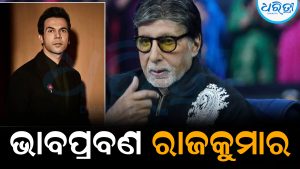 ଅମିତାଭଙ୍କ ସାମ୍ନାରେ ଭାବପ୍ରବଣ ହୋଇପଡ଼ିଲେ ରାଜକୁମାର: କହୁ କହୁ କହିଦେଲେ…