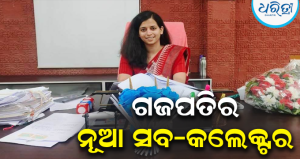 ଗଜପତି ଉପଜିଲାପାଳ ଭାବେ ଦାୟିତ୍ୱ ଗ୍ରହଣ କଲେ IAS ଭାଗବତ ସାମଲ କଲ୍ୟାଣ ରାଓ