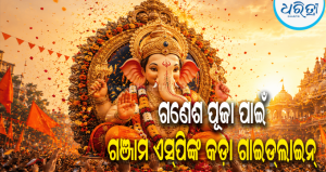 ଗଣେଶ ପୂଜା ପାଇଁ ଗଞ୍ଜାମ ଏସ୍‌ପିଙ୍କ କଡ଼ା ନିର୍ଦ୍ଦେଶ: ରାତି ୧୦ଟା ପରେ ବାଜିବନି ଲାଉଡସ୍ପିକର, ଜୋରଜବରଦସ୍ତ ଚାନ୍ଦା ଆଦାୟ ମନା