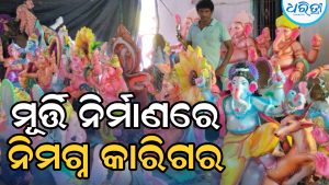 ପାଖେଇ ଆସିଲାଣି ଗଣେଶ ପୂଜା, ମୂର୍ତ୍ତି ନିର୍ମାଣରେ ବ୍ୟସ୍ତ କାରିଗର