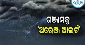 ଗଞ୍ଜାମ ଜିଲାକୁ ଅରେଞ୍ଜ ଆଲର୍ଟ: ୪ ଦିନ ଅତି ପ୍ରବଳ ବର୍ଷା, ଅଶାନ୍ତ ରହିବ…