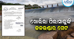 ପିଲାସାଲୁଙ୍କି ଜଳଭଣ୍ଡାରରୁ ଜଳ ନିଷ୍କାସନ: ତଳିଆ ଅଞ୍ଚଳରେ ବନ୍ୟା ଆଶଙ୍କା, ଜାରି ହେଲା ହାଇ-ଅଲର୍ଟ!