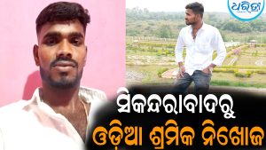 ସିକନ୍ଦରାବାଦରୁ ଓଡ଼ିଆ ଶ୍ରମିକ ନିଖୋଜ: ସୁପରଫାଷ୍ଟ ଟ୍ରେନରେ ଗାଁକୁ ଫେରୁଥିବାବେଳେ ବାଟରୁ ଉଭାନ୍‌