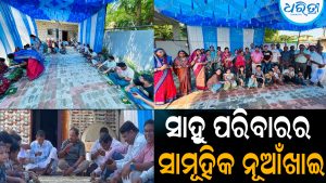 ଦକ୍ଷିଣୀ ଷୌଣ୍ଡିକ ସମାଜ ସାହୁ ପରିବାରର ସାମୂହିକ ନୂଆଁଖାଇ: ସମାଜକୁ ଦେଲେ ଏକତାର ବାର୍ତ୍ତା