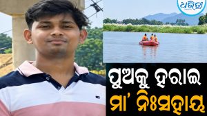 ମମତାଙ୍କ କୋଳ ଶୂନ୍ୟ କରିଦେଲା ଋଷିକୁଲ୍ୟା: ଖେଳିଗଲା ଶୋକର ଛାୟା