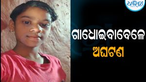ପୋଖରୀକୁ ଗାଧୋଇବାକୁ ଯାଇଥିଲେ ନିହାରିକା, ଖସିଗଲା ଗୋଡ଼: ଆଉ ତା’ପରେ…