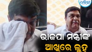 ଭୋ ଭୋ ହୋଇ କାନ୍ଦିଲେ ଭାଜପା ମନ୍ତ୍ରୀ: ବିଜୟ ସତ୍ତ୍ୱେ…