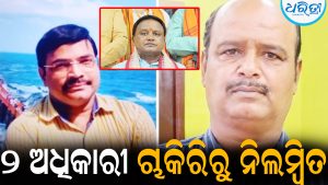 ୨ ଅଧିକାରୀ ଚାକିରିରୁ ନିଲମ୍ବିତ: କଡ଼ା କାର୍ଯ୍ୟାନୁଷ୍ଠାନ ନେଲେ ମୁଖ୍ୟମନ୍ତ୍ରୀ ମୋହନ ମାଝୀ