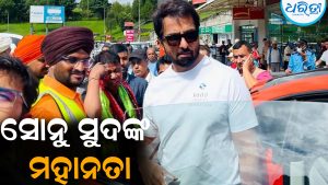 ସମସ୍ତଙ୍କ ହୃଦୟ ଜିଣିଲେ ସୋନୁ ସୁଦ: କାଠମାଣ୍ଡୁରେ ପହଞ୍ଚି…