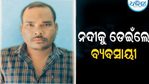 କେଲୁଅ ନଦୀକୁ ଡେଇଁଲେ ଅଜୟ: ପଛରେ ଅଛି ଏମିତି କାରଣ