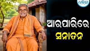 ଆରପାରିରେ ଆଦର୍ଶ ଶିକ୍ଷକ ସନାତନ: ପାଟଣା ଅଞ୍ଚଳରେ ଶୋକର ଛାୟା