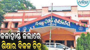 କଳାହାଣ୍ଡି ଜିଲାରେ ଶିକ୍ଷାର ବିକଳ ଚିତ୍ର:  ୩୮୨୦ ଡ୍ରପ୍‌ଆଉଟ ଛାତ୍ରୀଛାତ୍ର