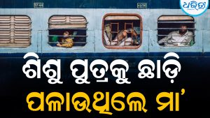 ଶିଶୁ ପୁତ୍ରକୁ ଛାଡ଼ି ଦୌଡ଼ି ପଳାଉଥିଲେ ମା’: ଆଉ ତା’ପରେ ଘଟିଲା…