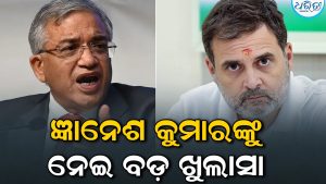 BJP ଟିକେଟ ଅଫର କରିଥିଲେ ଜ୍ଞାନେଶ କୁମାର! ଦାବିକୁ ନେଇ ରାଜନୀତିରେ ହଇଚଇ, ରାହୁଲ କହିଲେ…