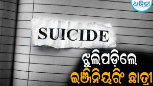 ହଷ୍ଟେଲରେ ଝୁଲିପଡ଼ିଲେ ଇଞ୍ଜିନିୟରିଂ ଛାତ୍ରୀ: ମା’ଙ୍କୁ ଫୋନ୍‌ କରି କହିଲେ…