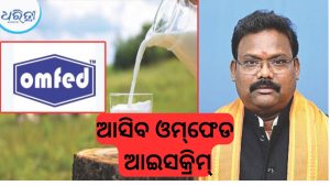 ମନ୍ତ୍ରୀଙ୍କ ବଡ଼ ସୂଚନା, ଓଡ଼ିଶା ବଜାରକୁ ଆସିବ ଓମ୍‌ଫେଡ ଆଇସକ୍ରିମ୍ ଓ ପାଣି
