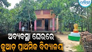 ଗୋଟିଏ କୋଠରିରେ ଚାଲିଛି ୪୭ ବର୍ଷର ବିଦ୍ୟାଳୟ: ଅନୁଦାନ ମିଳୁ ନ ଥିବାରୁ ବଦଳୁନାହିଁ ସ୍ଥିତି