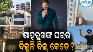 ଶାହରୁଖଙ୍କ ‘ମନ୍ନତ’ର ମାସିକ ବିଦ୍ୟୁତ ବିଲ କେତେ ଜାଣିଛନ୍ତି କି, ଉଡିଯିବ ହୋଶ୍‌