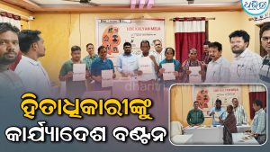 ୧୪ ହିତାଧିକାରୀଙ୍କୁ କାର୍ଯ୍ୟାଦେଶ ବଣ୍ଟନ କଲେ ବିଧାୟକ