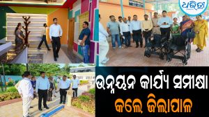 ଉନ୍ନୟନ କାର୍ଯ୍ୟ ସମୀକ୍ଷା କଲେ ଜିଲାପାଳ: ନିର୍ଦ୍ଧାରିତ ସମୟରେ କାର୍ଯ୍ୟ ଶେଷ କରିବାକୁ ନିର୍ଦ୍ଦେଶ