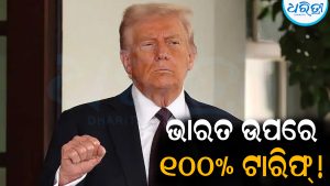 ଭାରତ ଉପରେ ୧୦୦% ଟାରିଫ୍‌ ଲଗାଇବ ଆମେରିକା: ଭାରତ କହିଲା, ଆମେ…
