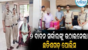୨ ଦାଦନ ସର୍ଦ୍ଦାରଙ୍କୁ ଉଠାଇନେଲା ଛତିଶଗଡ଼ ପୋଲିସ: ଶ୍ରମିକ ଚାଲାଣ କରି ନିର୍ଯାତନା ଦେବା ଅଭିଯୋଗ