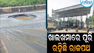ଟ୍ୟାକ୍ସ ଟାଣୁଛି ଟୋଲପ୍ଲାଜା, ଜୀବନ ନେଉଛି ରାଜପଥ: ନୀରବଦ୍ରଷ୍ଟା ସାଜିଛି ଏନ୍‌ଏଚ୍‌ଏଆଇ