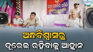 ଜନସାଧାରଣଙ୍କ ଅଭିଯୋଗ ଶୁଣିଲେ ଏସ୍‌ପି, ଅନ୍ଧବିଶ୍ୱାସଠାରୁ ଦୂରେଇ ରହିବା ନେଇ…