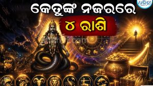 କେତୁଙ୍କ ନକ୍ଷତ୍ର ବଦଳିବା ମାତ୍ରେ ୪ ରାଶିଙ୍କୁ ଅପାର ଧନଲାଭ, ଚାକିରିରେ ପଦୋନ୍ନତି! ସବୁ କ୍ଷେତ୍ରରେ ପାଇବେ ଲାଭ ହିଁ ଲାଭ