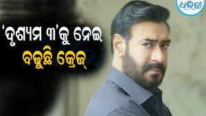 ‘ଦୃଶ୍ୟମ ୩’କୁ ନେଇ ବଢୁଛି କ୍ରେଜ୍‌: ଓପନିଂ ଡେ’ରେ ୫୦ କୋଟି ଟାର୍ଗେଟ୍‌